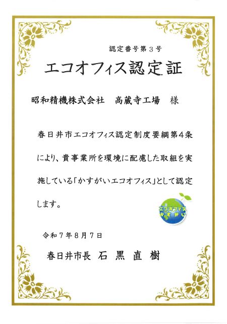 かすがいエコオフィス認定証