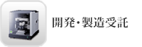 開発・製造受託