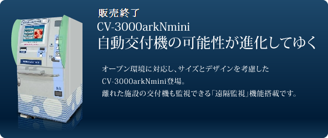 CV-3000arkNmini 自動交付機の可能性が進化してゆく