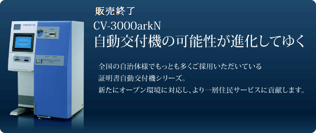 CV-3000arkN 自動交付機の可能性が進化してゆく