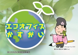 かすがいエコオフィス